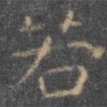 停云馆法帖写的楷书若