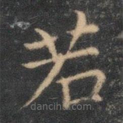 李元中写的楷书若