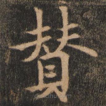 歐陽通寫的楷書贊