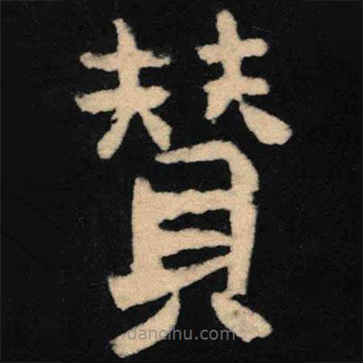 魏碑寫的楷書贊