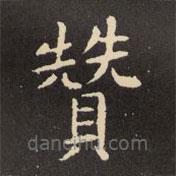 虞世南寫的楷書贊