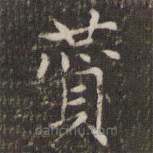 胡助寫的楷書贊