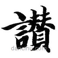 智永寫的楷書贊