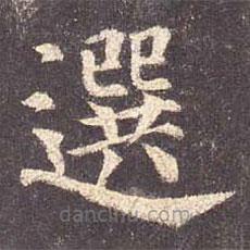 選書法圖片