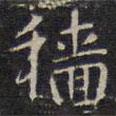 趙孟頫寫的楷書穡