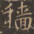 趙孟頫寫的楷書穡