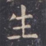 虞世南写的楷书生