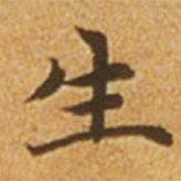 赵孟頫写的楷书生