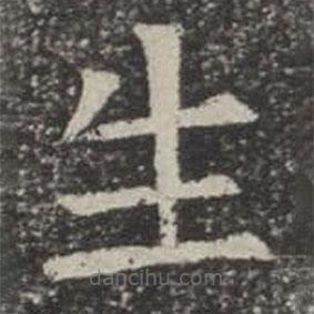 蘇孝慈墓志寫的楷書生