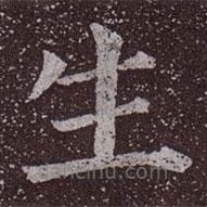 颜真卿写的楷书生