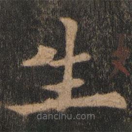 欧阳通写的楷书生