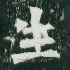 魏碑写的楷书生