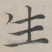 趙箖寫的楷書生