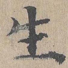 黄溍写的楷书生