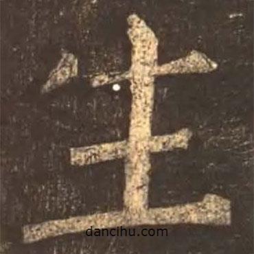 顏真卿寫的楷書生