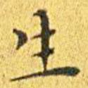 王寵寫(xiě)的楷書(shū)生