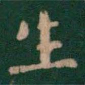 萧子云写的楷书生