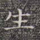 陆继之写的楷书生