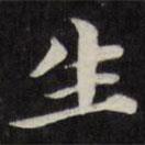 梁同书写的楷书生