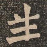 王代功寫的楷書生