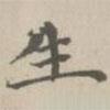 宋濂寫的楷書生