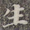 蘇軾寫的楷書生