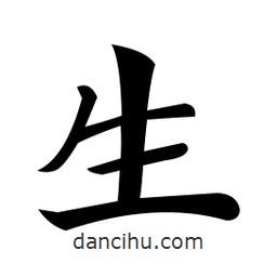 郑孝胥写的楷书生