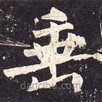 魏棲梧寫(xiě)的楷書(shū)垂