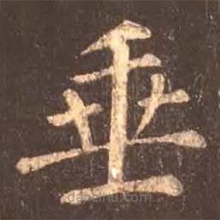顏真卿寫的楷書垂