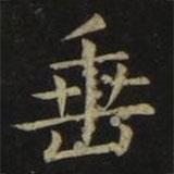 張旭寫(xiě)的楷書(shū)垂