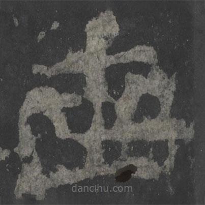 顏真卿寫的楷書垂
