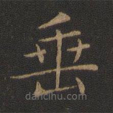 智永寫(xiě)的楷書(shū)垂