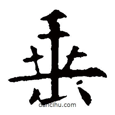 歐陽詢寫的楷書垂