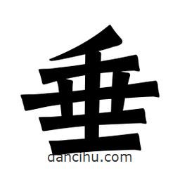 魏碑寫的楷書垂