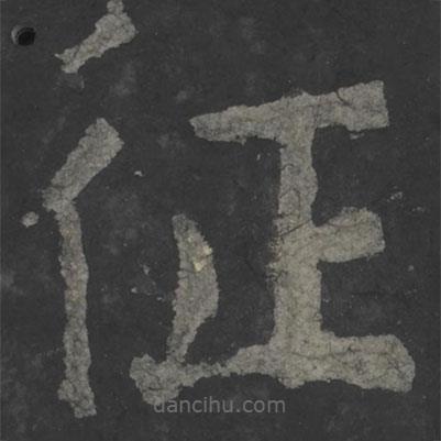 顏真卿寫(xiě)的楷書(shū)征