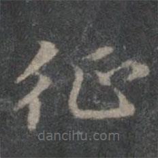 趙孟頫寫(xiě)的楷書(shū)征