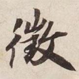 碣石調(diào)幽蘭第五寫的楷書征