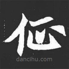 元萇墓志寫(xiě)的楷書(shū)征