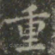王羲之寫(xiě)的楷書(shū)重