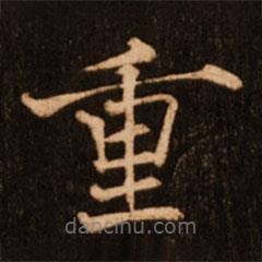 褚遂良寫的楷書重