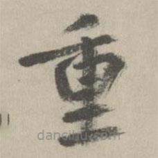 鮮于樞寫的楷書重