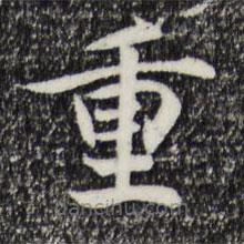 宋高宗寫的楷書重