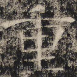 張公禮寫的楷書重