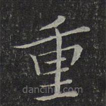 唐重寫的楷書重