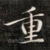 成親王寫(xiě)的楷書(shū)重