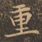 袁泰寫的楷書重