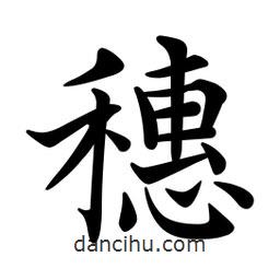 文征明写的楷书穗