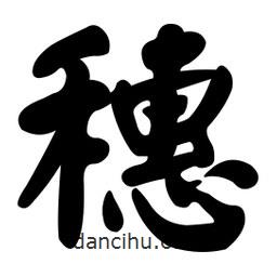 颜真卿写的楷书穗