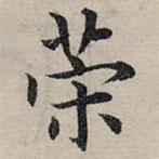 趙孟頫寫的楷書策