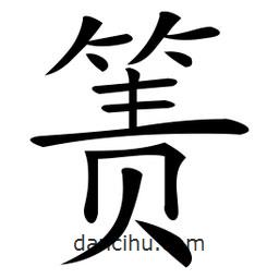 微軟寫的楷書簀